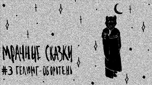 Гелюнг-оборотень. Калмыцкая сказка / Подкаст «Мрачные сказки»