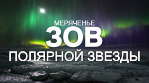 «Зов Полярной звезды». Странная болезнь, если это конечно болезнь
