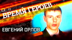 «Время героев». Евгений Орлов