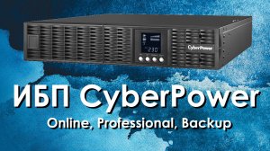 ИБП CyberPower: обзор источников бесперебойного питания CyberPower (Online, Professional, Backup)