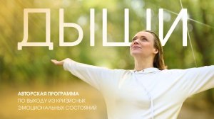 ДЫШИ | Авторская программа по выходу из депрессии, апатии, эмоционального выгорания.