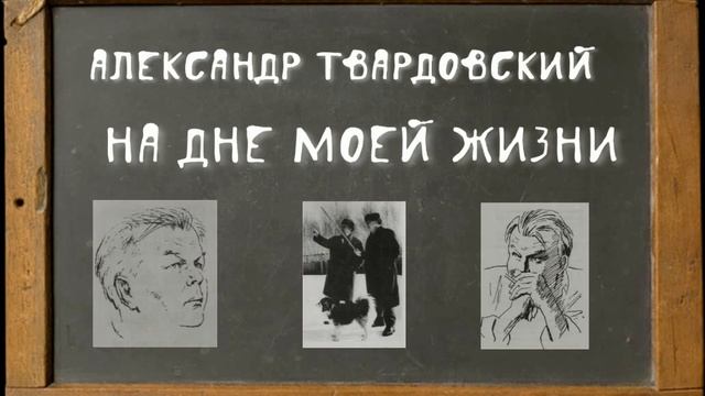 Анализ стихотворения на дне моей жизни твардовский 7 класс по плану