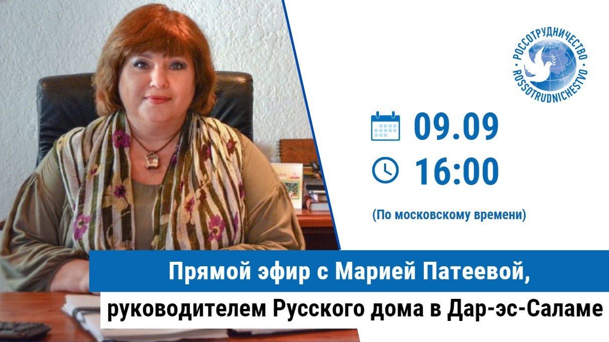 Прямой эфир с Марией Патеевой, руководителем Русского дома в Дар-эс-Саламе