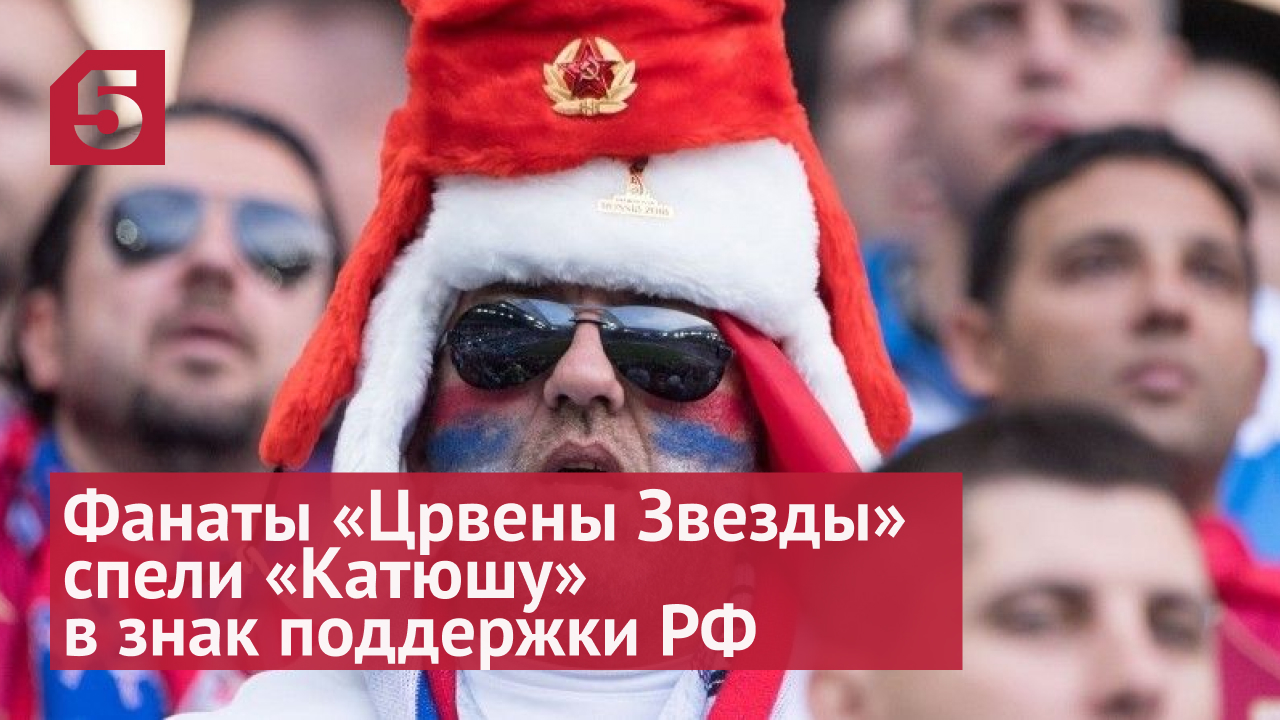 Фанаты «Црвены Звезды» спели «Катюшу» в знак поддержки России