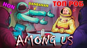 ИГРАЮ В AMONG US С ДРУЗЬЯМИ: DANBANAN И HON В ДЕЛЕ! КТО ПРЕДАТЕЛЬ? НАШИ НА ЗАПАДНОМ СЕРВЕРЕ!