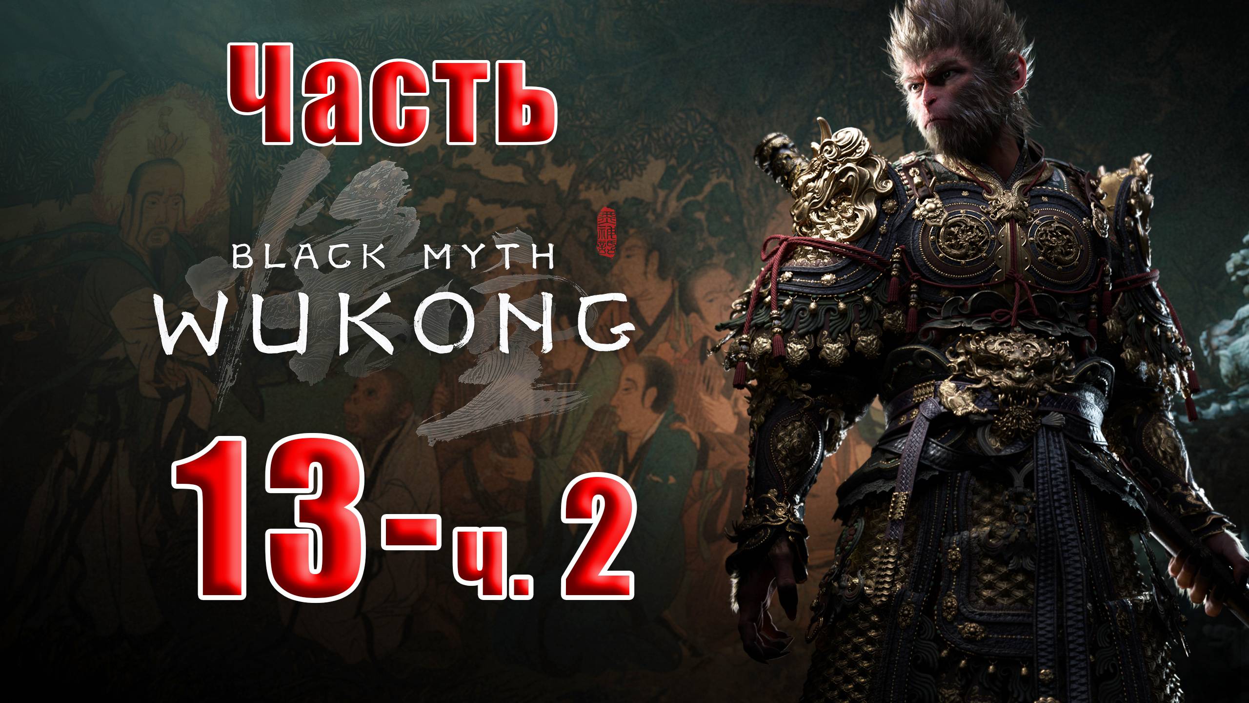 🛑СТРИМ🛑🐒Black Myth Wukong🐒➤ Черный миф Укун ➤ на ПК ➤ Часть - 13 ч. 2 ➤