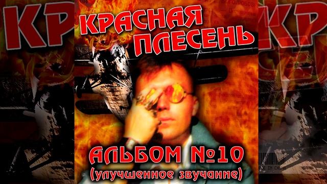 КРАСНАЯ ПЛЕСЕНЬ - УБЛЮДОК | АЛЬБОМ №10 УЛУЧШЕННОЕ ЗВУЧАНИЕ смотреть онлайн