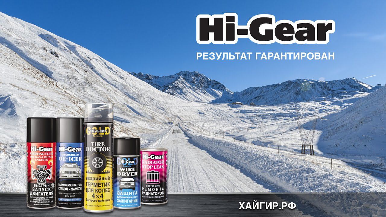 Испытания Hi-Gear в реальных условиях