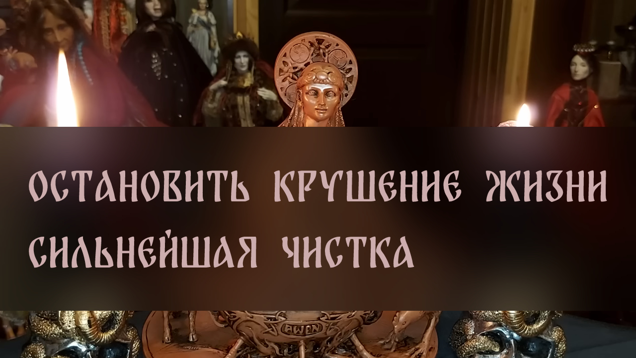 ОСТАНОВИТЬ КРУШЕНИЕ ЖИЗНИ. СИЛЬНЕЙШАЯ ЧИСТКА. ДЛЯ ВСЕХ ▴ ВЕДЬМИНА ИЗБА. ИНГА ХОСРОЕВА