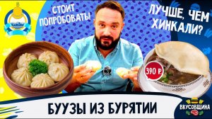 Настоящие БУРЯТСКИЕ БУУЗЫ / Сколько стоят? Вкусно или нет?