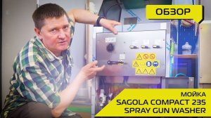 Мойка для краскопультов Sagola Compact 235 Spray Gun Washer | ОБЗОР