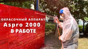 ?️Покраска стены небольшим безвоздушным аппаратом Аspro 2000