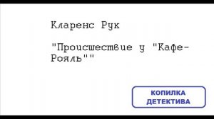 Кларенс Рук. Происшествие у "Кафе-Рояль"