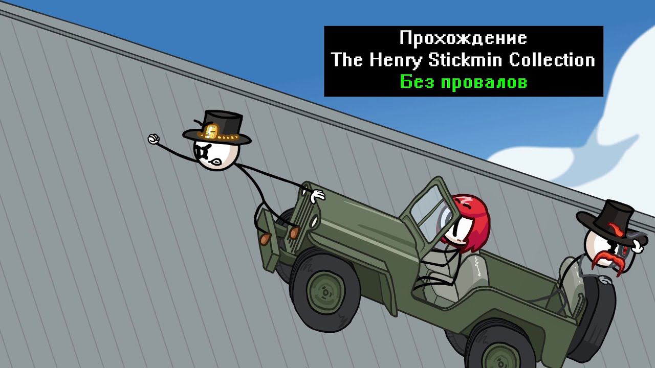 Прохождение The Henry Stickmin Collection Без провалов смотреть онлайн