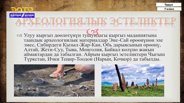 7-класс | Тарых |Улуу Кыргыз Дөөлөтү жана анын тарыхый орду смотреть онлайн