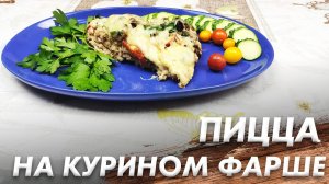 Пицца Без Теста на Курином Фарше\ Рецепт Необычной Пиццы