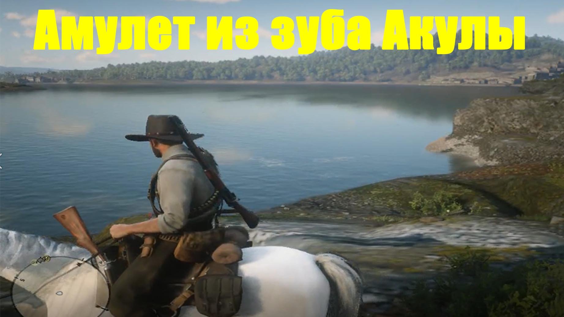 талисман из зуба аллигатора rdr 2