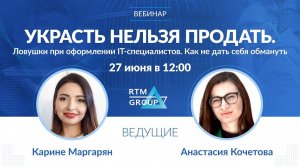 Украсть нельзя продать. Ловушки при оформлении IT-специалистов. Как не дать себя обмануть?