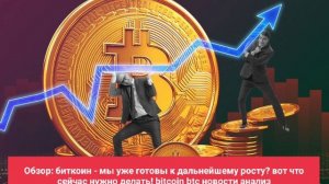 Обзор: биткоин - мы уже готовы к дальнейшему росту? вот что сейчас нужно делать! bitcoin btc новости