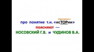 про понятие т.н."исТОРии"(греческ.) поясняют - НОСОВСКИЙ Г.В. и ЧУДИНОВ В.А.