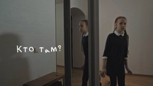 Короткометражный фильм ужаса "Кто там?"
