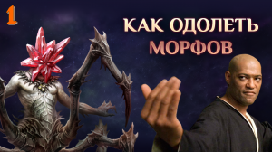 Игра "Небеса". Гайд.  Монстры-морфы [1]