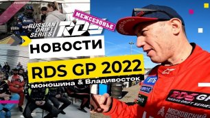 Стилов в стене, моношина, Владивосток и другие новости RDS GP 2022 || РДС Изнутри СДЧ - часть 2
