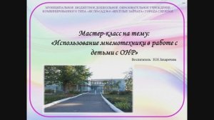 Использование мнемотехники в работе с детьми с ОНР