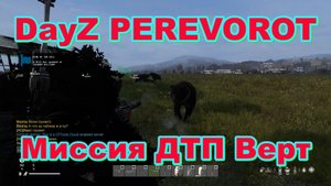 DayZ PEREVOROT Миссия ДТП Верт и RADIATION Helicopters