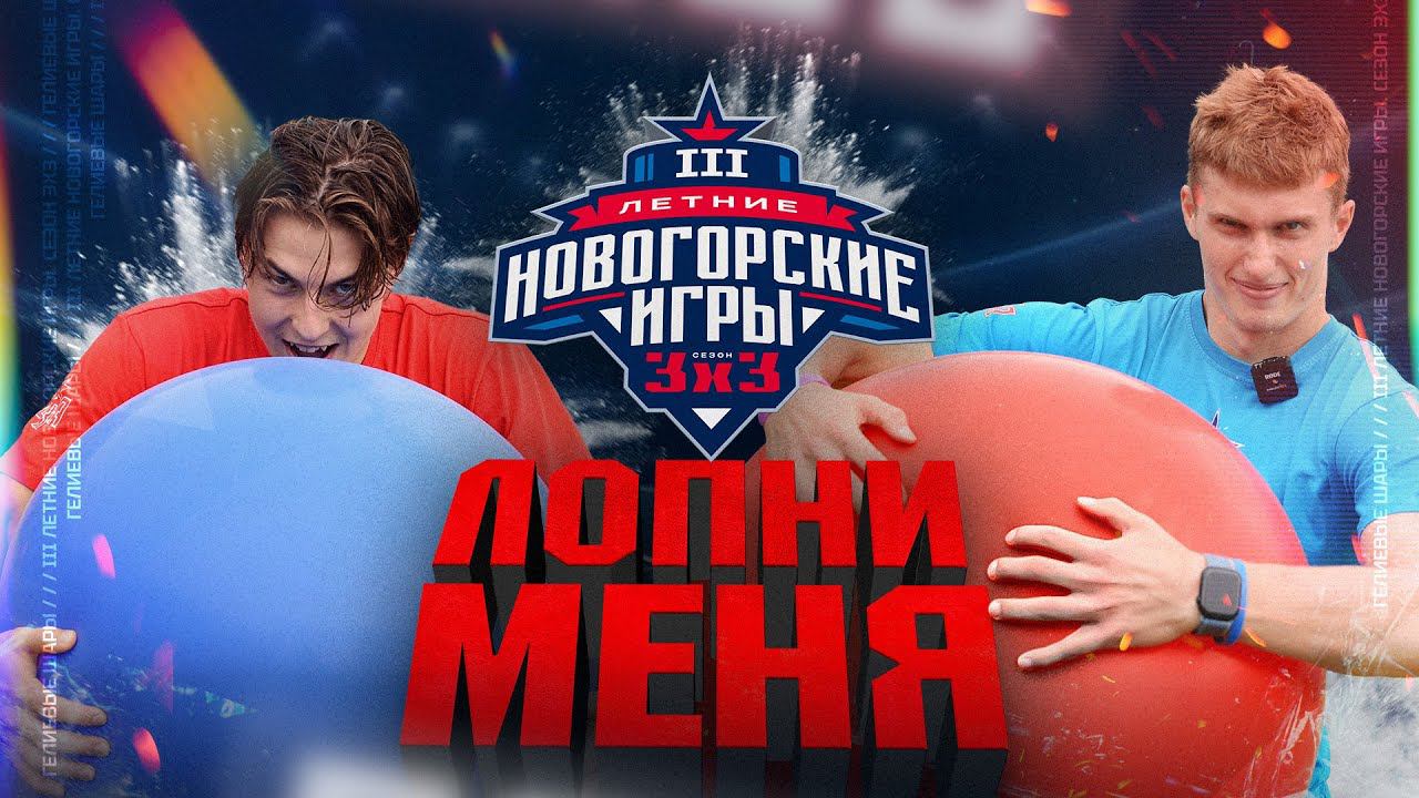 ЛОПНИ МЕНЯ ПОЛНОСТЬЮ | III Летние Новогорские игры 3х3