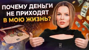 Хватит ОТТАЛКИВАТЬ от себя ДЕНЬГИ! / Что НУЖНО сделать, что деньги наполнили вашу жизнь?