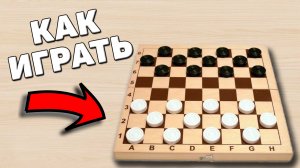 Как играть в шашки
