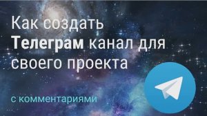 Как создать Телеграм канал для своего проекта