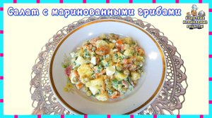 Салат из маринованных грибов с картошкой и яйцом. Простой рецепт салата с маринованными опятами