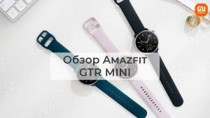 Обзор Amazfit GTR mini