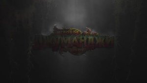 Квест Шоу Джуманджи Одинцово