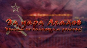 Эдуард Асадов "Иванам не помнящим родства"
