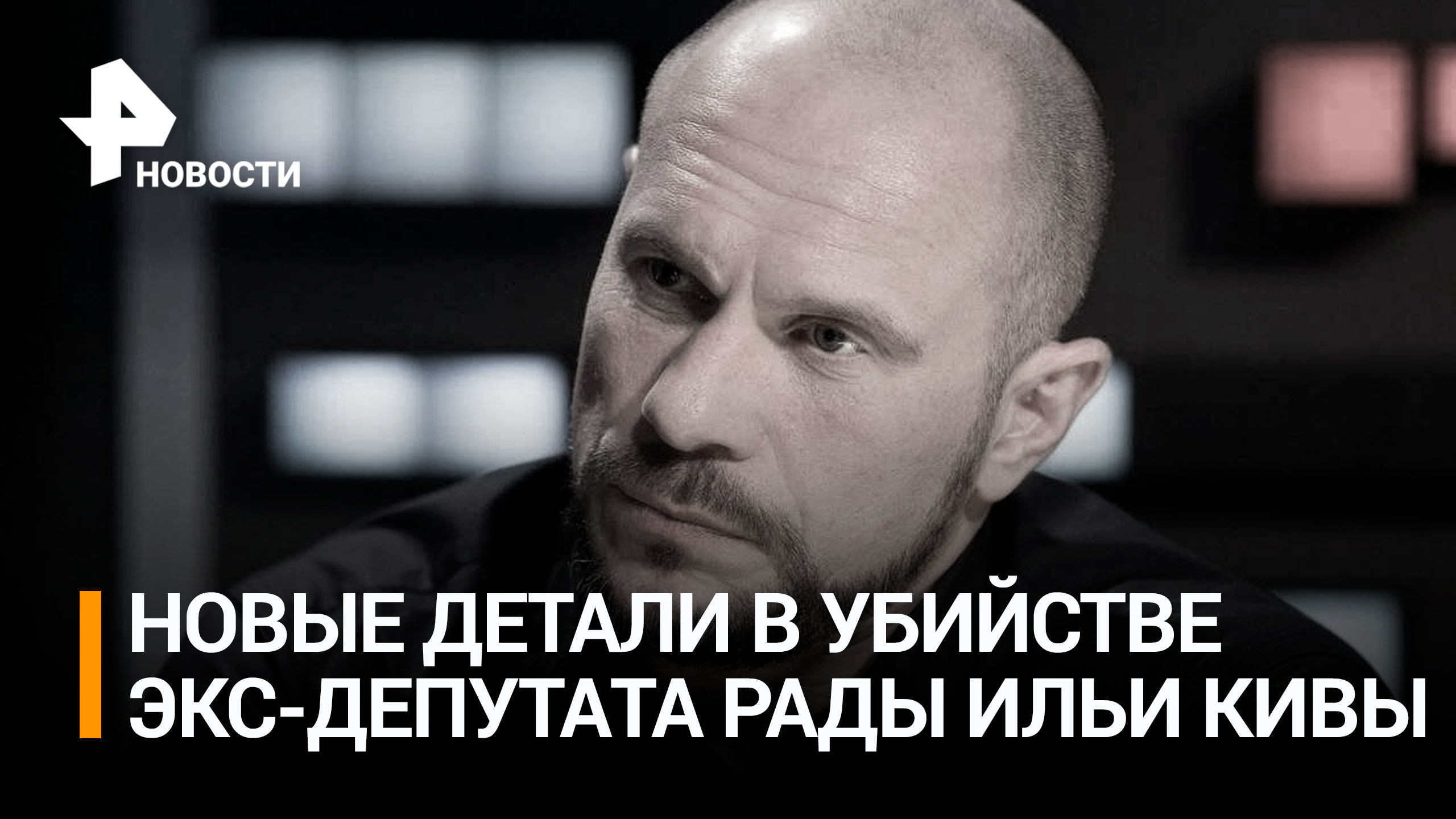 Убийца Кивы мог проникнуть в отель через дыру в заборе / РЕН Новости