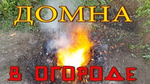 Как сжечь мокрую ботву быстро! Ускоренное сжигание. Дуем на костёр.