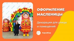 Оформление Масленицы — Надувные украшения и забавы для улицы и помещений