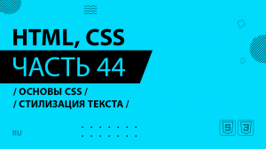 HTML, CSS - 044 - Основы CSS - Стилизация текста
