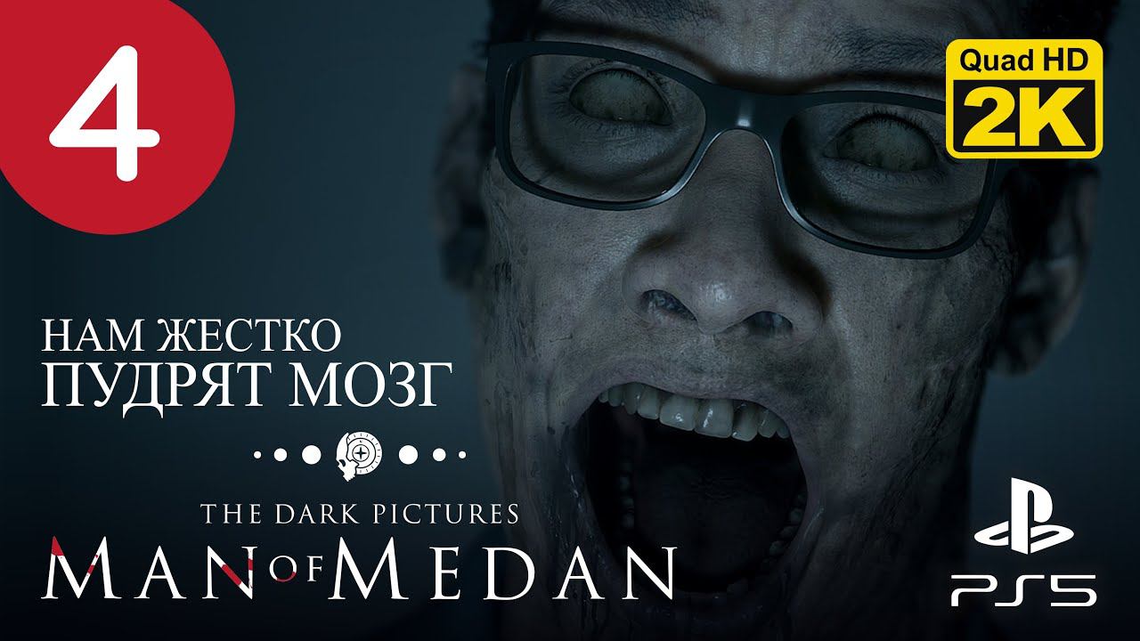 КРЫША УЕЗЖАЕТ ▷ The Dark Pictures. Man of Medan ✦ PS5 [2K 60 fps] - Прохождение #4