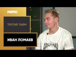 «Третий тайм». Иван Ломаев