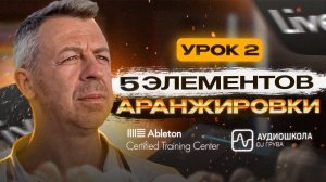 5 элементов аранжировки (урок 2)