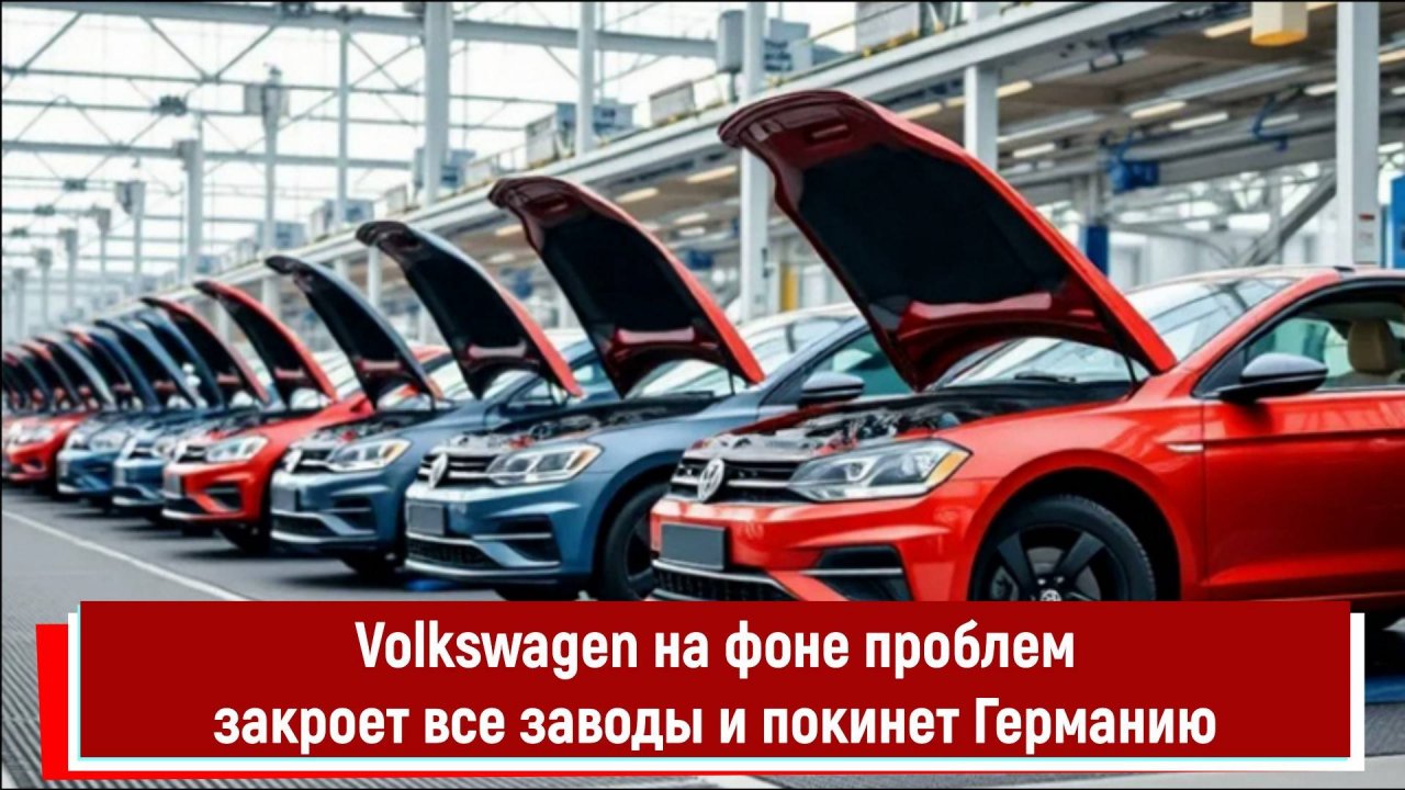 Volkswagen на фоне проблем закроет все заводы и покинет Германию РТ