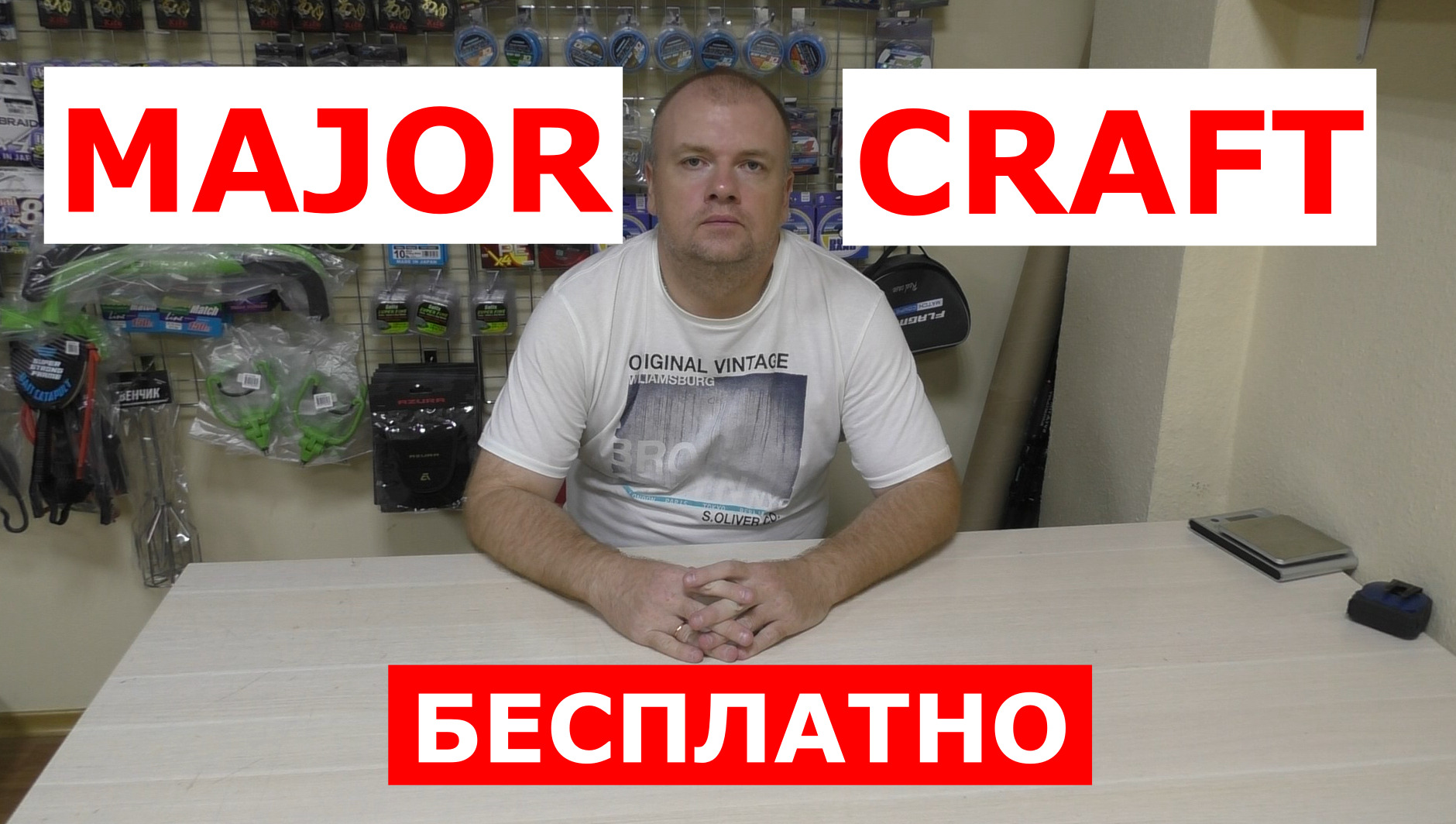 MAJOR CRAFT - БЕСПЛАТНО! ВСЕМ покупателям спиннингов Major Craft (Мейджер Крафт) СМОТРЕТЬ!