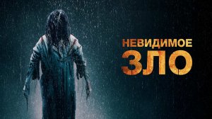 Невидимое зло / The Unseen (2023)