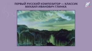 Первый русский композитор-классик. Михаил Иванович Глинка. Музыка 3 класс.