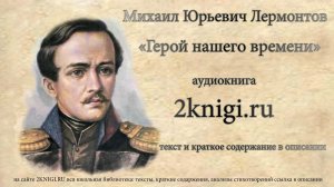 Лермонтов М.Ю. "Герой нашего времени" аудиокнига Главы 5-7