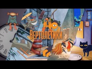 Мумий Тролль - Вертолётики | Official Music Video